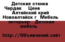 Детская стенка “ Чердак“ › Цена ­ 18 000 - Алтайский край, Новоалтайск г. Мебель, интерьер » Детская мебель   